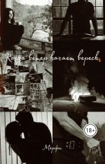 обложка книги Мёрфи "Когда ветер качает вереск"