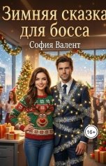 обложка книги София Валент "Зимняя сказка для босса"