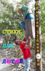 обложка книги baget555 "Стихи для детей"