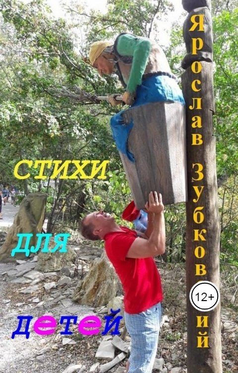 Обложка книги baget555 Стихи для детей