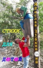 обложка книги baget555 "Стихи для детей"