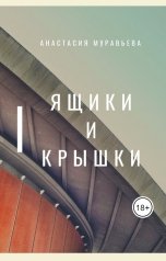 обложка книги Анастасия Муравьева "Ящики и крышки"