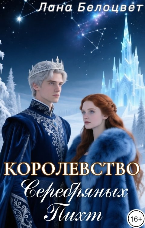 Обложка книги Лана Белоцвет Королевство Серебряных Пихт