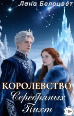 обложка книги Лана Белоцвет "Королевство Серебряных Пихт"