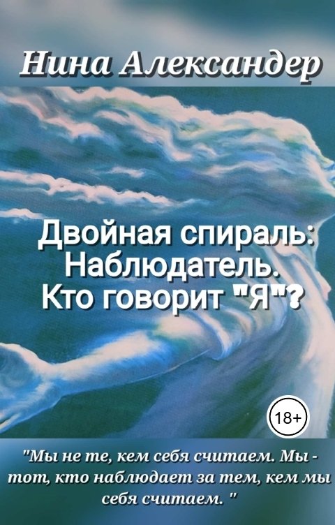 Обложка книги Александер Нина Двойная спираль: Наблюдатель.