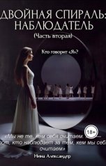 обложка книги Александер Нина "Двойная спираль: Наблюдатель. Кто говорит "Я"?"