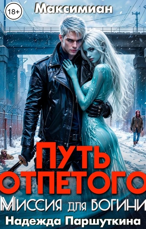 Обложка книги Максимиан Путь отпетого. Миссия для богини