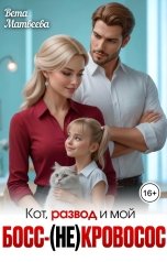 обложка книги Вета Матвеева "Кот, развод и мой босс-(не)кровосос"