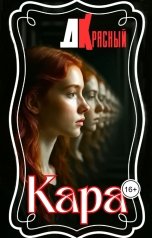 обложка книги Д Красный "Кара"