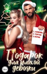 обложка книги Леся Глинская "Подарок для плохой девочки"