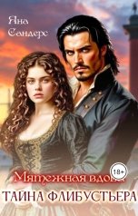 обложка книги Яна Сандерс "Мятежная вдова. Тайна флибустьера"