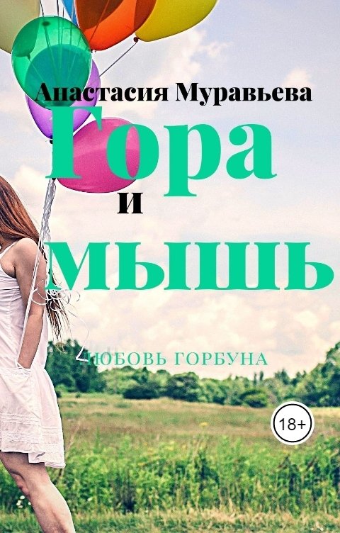 Гора и мышь