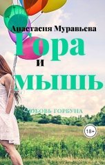 обложка книги Анастасия Муравьева "Гора и мышь"