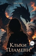обложка книги Элис Морн "Клыки Пламени"