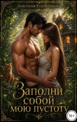 обложка книги Анастасия Курлянчикова "Заполни собой мою пустоту"