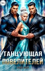 обложка книги Саша Май "Танцующая для повелителей"