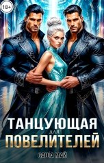 обложка книги Саша Май "Танцующая для повелителей"