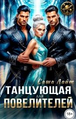 обложка книги Саша Лайт "Танцующая для повелителей"