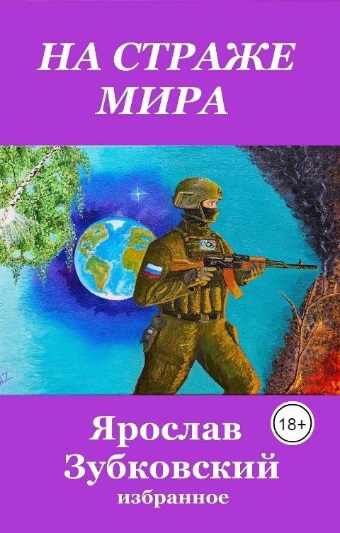 Обложка книги baget555 На страже мира