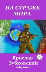 обложка книги baget555 "На страже мира"