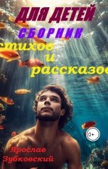 обложка книги baget555 "Сборник стихов и рассказов для детей"