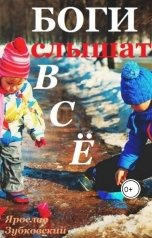 обложка книги baget555 "Боги слышат всё"