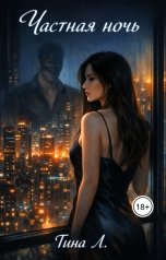 обложка книги Тина Л. "Частная ночь"