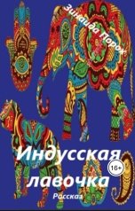 обложка книги Зинаида "Восточная лавочка"
