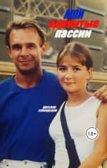 обложка книги baget555 "Мои ядовитые пассии"