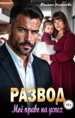 обложка книги Милана Усманова "Развод. Моё право на успех"