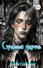 обложка книги Дарья Скромная "Странный парень"