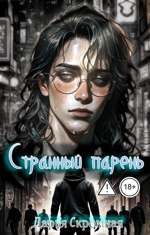 Обложка книги Дарья Скромная Странный парень