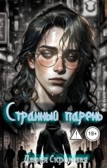 обложка книги Дарья Скромная "Странный парень"