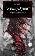 обложка книги Femto ""Крик души" сборник сочинений"