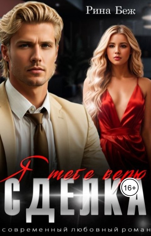 Обложка книги Рина Беж Сделка. Я тебе верю