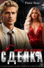 обложка книги Рина Беж "Сделка. Я тебе верю"