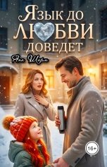 обложка книги Яна Шарм "Язык до любви доведет"
