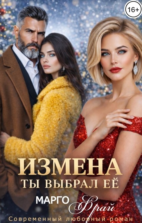 Обложка книги Марго Фрай Измена. Ты выбрал её