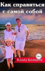 обложка книги Клара Колибри "Как справиться с самой собой"