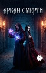 обложка книги Ивар Кроу "Аркан Смерти"