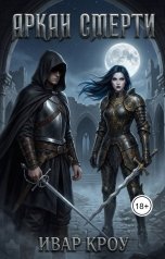 обложка книги Ивар Кроу "Аркан Смерти"