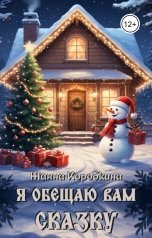 обложка книги Жанна Коробкина "Я обещаю вам сказку"