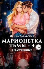 обложка книги Ирина Варавская "Марионетка Тьмы-4. Отлученные"
