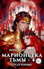 обложка книги Ирина Варавская "Марионетка Тьмы-4. Отлученные"