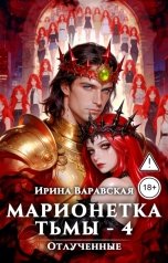 обложка книги Ирина Варавская "Марионетка Тьмы-4. Отлученные"