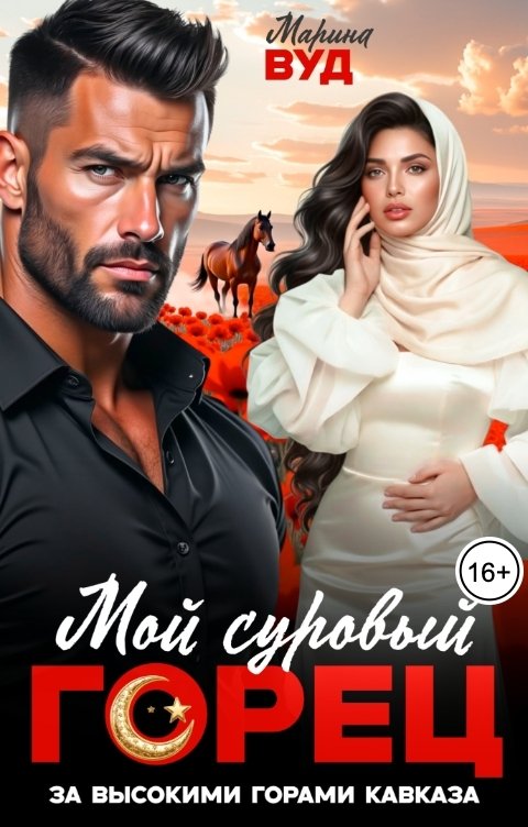 Обложка книги Марина Вуд Мой суровый горец. За высокими горами Кавказа