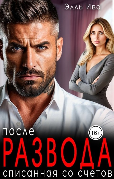 Обложка книги Элль Ива После развода. Списанная со счетов