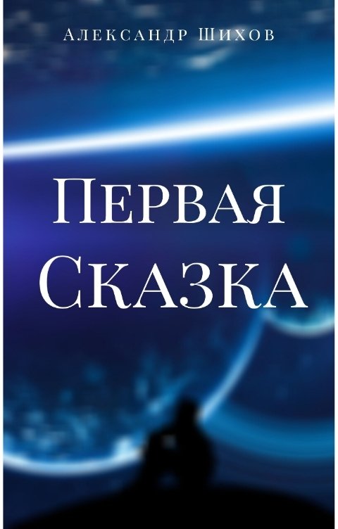 Обложка книги Александр Шихов Первая Сказка