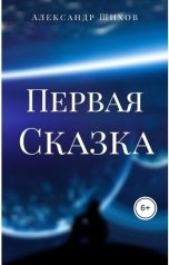 обложка книги Александр Шихов "Первая Сказка"