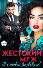 обложка книги Рокси Нокс "Жестокий муж. Я с тобой разведусь!"